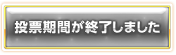 投票期間が終了しました