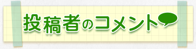 投稿者のコメント