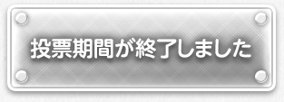 投票期間が終了しました