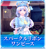 スパークルリボンワンピース