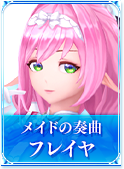 メイドの奏曲　フレイヤ
