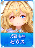 天覇主神　ゼウス