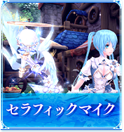 セラフィックマイク