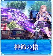 神鈴の槍