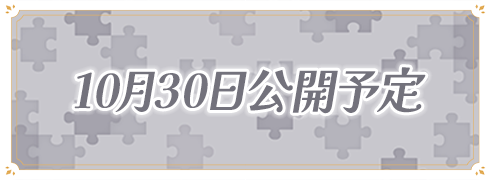 10月30日公開予定