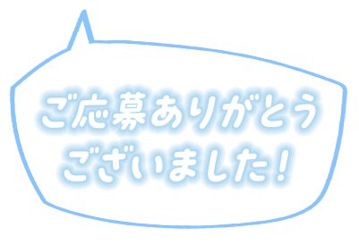 ご応募ありがとうございました！