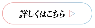 詳しくはこちら