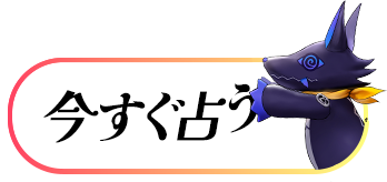 今すぐ占う