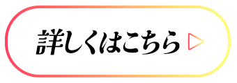 詳しくはこちら