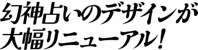 幻神占いのデザインが大幅リニュアル！