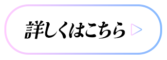 詳しくはこちら