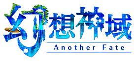 幻想神域 -Another Fate-