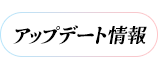 アップデート情報