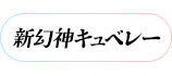 新幻神キュベレー