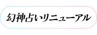 幻神占いリニューアル