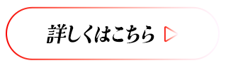 詳しくはこちら