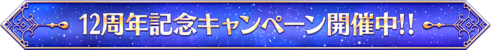 12周年記念キャンペーン開催中！！
