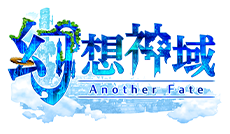 幻想神域 -Another Fate-