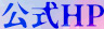 公式HP
