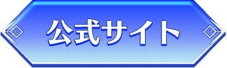 公式サイト