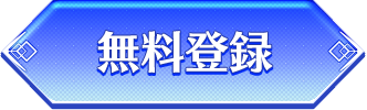 無料登録