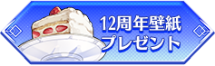 12周年壁紙プレゼント