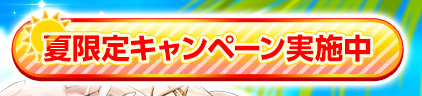 今だけ夏のお得なイベント開催中！