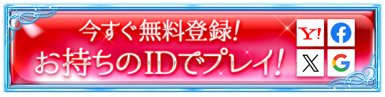 今すぐ無料登録！お持ちのIDでプレイ！