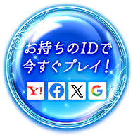 お持ちのIDで今すぐプレイ！