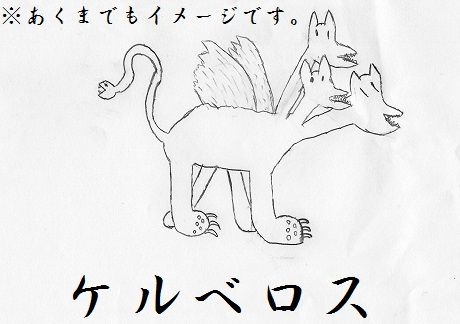 ※あくまでも絵はイメージです。<br />
～特徴～<br />
顔が三つある犬。<br />
黒毛(灰色っぽい色)。特徴的な牙(犬歯)。歯がむき出しの野獣的な感じ。<br />
蛇がしっぽになっており、相手を睨む。<br />
口から火を吐く。地獄の番犬として活躍。<br />
カエサルとは深い縁がある。<br />
戦闘時以外は擬人化も可能。<br />
男、身長１９０ｃｍほど、体重不明、黒っぽい色の髪、長め。<br />
バハムートと同じようなマントを羽織っており、<br />
肩には二頭の犬の頭がついている。<br />
擬人化時にも犬歯が特徴的。<br />
バハムートと違い、野獣的のバリバリ肉食系。<br />
音楽を聞くと、うとうとしてしまったり、<br />
甘いものには目がないといったおちゃめなところもある。<br />
<br />
～スキル～<br />
地獄の業火、三つある頭から激しい業火を吐く。<br />
地獄の鎖(案１)<br />
ケルベロスと地獄をつなぐ鎖を開放し、ケルベロスの速度を上げる。<br />
地獄の鎖(案２)<br />
ケルベロスと地獄を繋ぐ鎖で相手を縛り、相手を身動きがとれないようにする。<br />
死者の魂(ストック系)<br />
敵を倒し、地獄へ死者の魂を送り、貪ることによって自分の能力を引き上げる。<br />
四位一体「よんみいったい」(必殺技)<br />
一時的に三頭の犬に分裂し、召喚したプレイヤーと一緒に四方から、<br />
袋叩きにする。必殺技使用後、元のケルベロスに戻る。