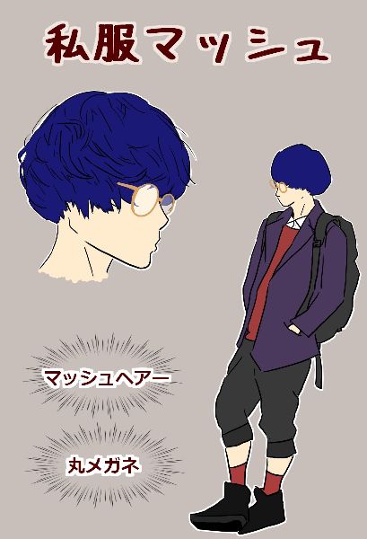 アフロがあるならマッシュヘアーも！<br />
丸メガネもつけて少しオシャレな私服風です。<br />
ガツガツした強そうな服装は多いのですが、こういう私服っぽいものは少ないので是非増やしてほしいです～！