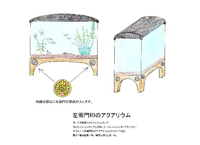 左衛門印のアクアリウムです。<br />
お家の裏に綺麗な池があるのに魚が泳いでいないなんて！<br />
こうなったら、お家の中で泳がしちゃえ！って事で考えたのがこれです。<br />
釣りシステム実装済みだし、フィッシュキングを小さくして水槽で泳がしてみたら良いかもと思いました。<br />
<br />
岩の代わりにミラクルキューブ沈めてます。<br />
<br />
<br />
最初からフィッシュキング19種の中から好きなのを選ぶのも良いけど、せっかくなんで解体で入手出来ても良いかなぁ。<br />
武器スタンドやマネキンみたいにスロット仕様にする感じで！