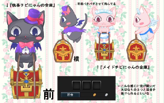 2作目失礼します。<br />
倉庫とは別にハウジングでもアイテム保存家具とか<br />
貯金できる家具欲しかったので、どっちも入れてみました。<br />
<br />
幻想で人気のちびにゃんに秘法宝箱を持ってもらった金庫です。<br />
時々重いよ~~的な感じで汗飛ばしながら<br />
（＞д＜）こんな顔で飛んでたらもっといいです。<br />
<br />
文字消えてたので投稿し直しすみません＞＜