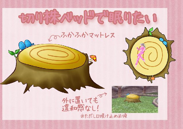 切り株型のベッドです。<br />
切り株なので外にも置けると嬉しいです。<br />
<br />
渦巻き模様の付いている部分がマットレス<br />
<br />
ベッドに横になると幸せの青い鳥（イラストでは青いひよこですが）が<br />
使者ちゃんを優しく見下ろしてくれます。<br />
これでドロップ運UP間違いなし！