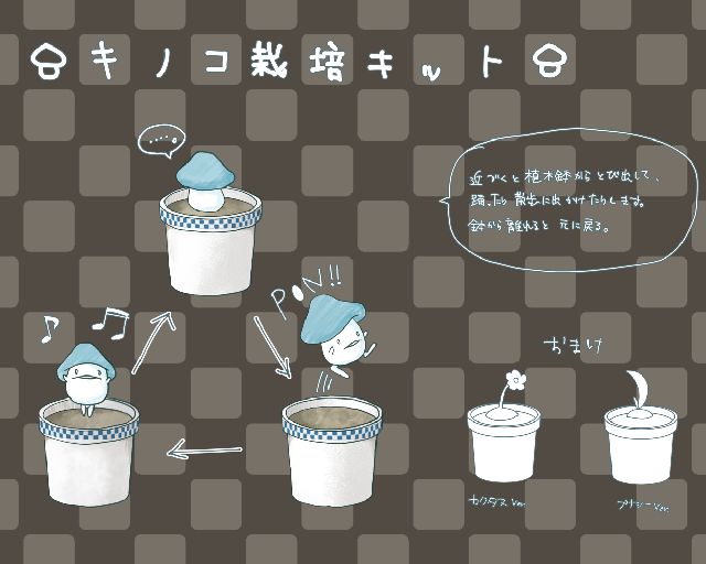 鉢植えに近づくと動き出して、離れると元通りに戻るキノコです。<br />
逆に、普段は散歩や踊ったりしているのに<br />
鉢植えに近づくと慌てて戻ってきて<br />
ただのキノコのふりをするパターンもありかなって思います。<br />
近づくと土から出てくるモンスターを家具でも楽しめたらいいなと描いてみました。<br />
<br />
どうでもいいですが、描いている途中にフラワー○ックを思い出しました。<br />
<br />
<br />
似たような感じで、「P.ジャックのびっくり箱」みたいなのも考えましたが、<br />
（近づくとP.ジャックが飛び出てくる。<br />
離れていてもたまに様子をうかがうように顔を出す的な）<br />
さすがにハロウィンだけと時期が限定されすぎかなと思って断念しました。