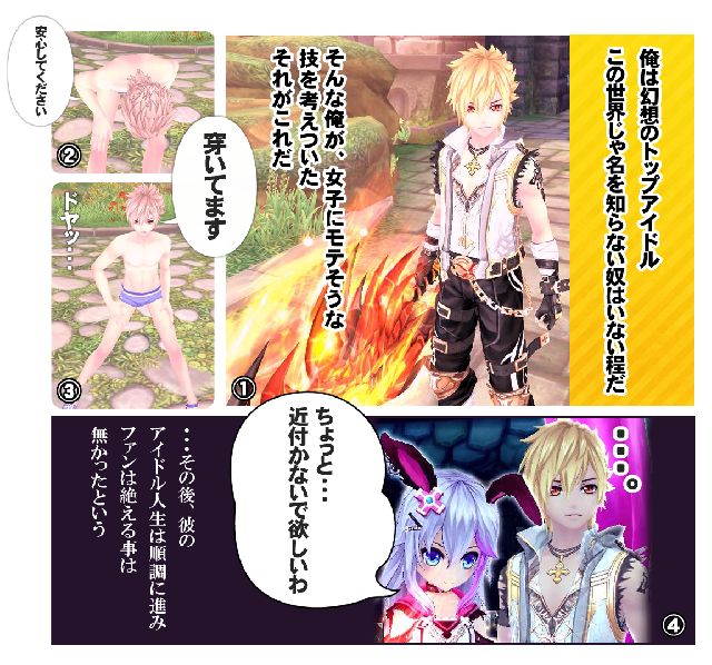 「女子にモテそうな技を考えついた」<br />
幻想神域のトップアイドルが新しいネタを考えたようです。