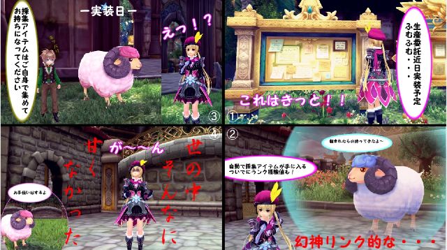 生産委託の実装予告があったときどんなものがくるかわからずこんなんだったらいいなと思っていたものを4コマ化してみました。<br />
幻神リンクみたいな形で数分後にペットが指定したものとランク経験値などを持ってくる。<br />
白→緑→橙ランクになるにつれて条件がよくなる（成功率があがる、数量があがるなど）<br />
こんな妄想を思っていた私です。<br />
<br />
結局生産（採集・料理）を「委託する」ではなく<br />
「委託される」システムだったんだすよね。