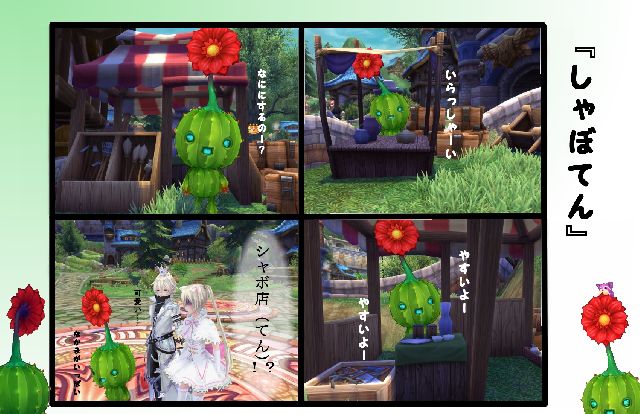 ・・・スイマセン、完全に自己満足な気がする。<br />
幻想神域のカクタス種は本当に可愛いと思うんです・・・！