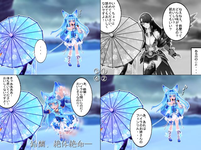 鈴蘭ちゃんの味・・・私も気になります！