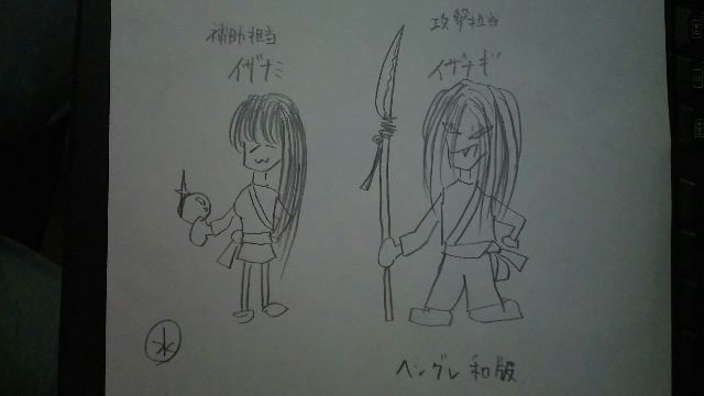 何とも言えないサラサラ手書きの画力乙、携帯撮影でご勘弁ください。<br />
<br />
※海をかき回した伝説から水幻神で。<br />
<br />
基本的にイザナミは補助能力、イザナギは攻撃能力を持っています。<br />
<br />
①よって、イザナギの攻撃によりイザナミがバットを発動<br />
②氷属性の敵にダメ＋<br />
③回復能力<br />
<br />
あたりかなと。<br />
<br />
ヘングレ和風版な感じです。<br />
折角日本版での募集ということもあり、和幻神を盛り込んでみました。<br />
<br />
※あくまでペア、1体カウントです。<br />
　ヘルガ等楽になったりは致しません。<br />
<br />
尚、それぞれ鉾と水晶を持っています。