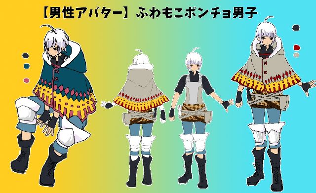 男性用のかわいい系アバほしいです～<br />
ポンチョは可愛いですよね！？<br />
おかっぱ男子もやってみたかったんだけど可愛いとキモイが紙一重だし<br />
勇気がなくて中途半端になりました(￣▽￣)<br />
…頭は他の可愛いアバと組み合わせれば問題ないですよね！？<br />
<br />
ポンチョよろしくお願いします！