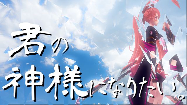 幻想神域ダンス動画『君の神様になりたい 。』<br />
https://youtu.be/pG85i2mQqMw<br />
<br />
色々な方からの協力のもと、<br />
初めて製作してみました。<br />
ご覧ください(´-｀*)<br />
<br />
