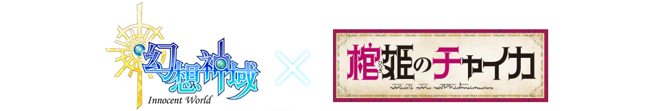 幻想神域×棺姫のチャイカ