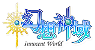 幻想神域-inoccent world-