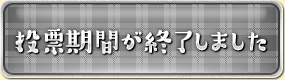 投票期間が終了しました