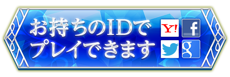 お持ちのIDでプレイできます