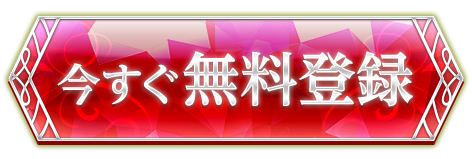 今すぐ無料登録