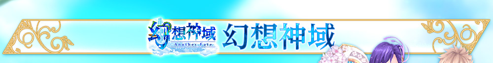 幻想神域