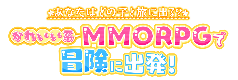 あなたはどの子と旅に出る？ かわいい系MMORPGで冒険に出発！