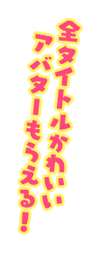 全タイトルかわいいアバターもらえる！